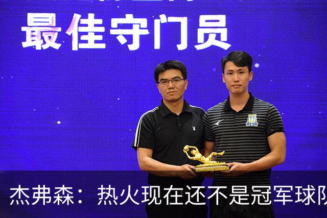 杰弗森：热火现在还不是冠军球队 詹姆斯也是换队第二年才夺冠