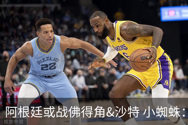 阿根廷或战佛得角&沙特 小蜘蛛：不怕西班牙但避开最好